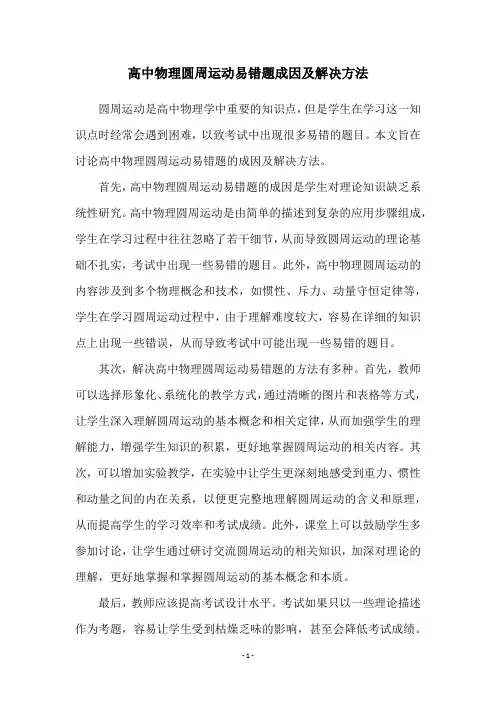 高中物理圆周运动易错题成因及解决方法