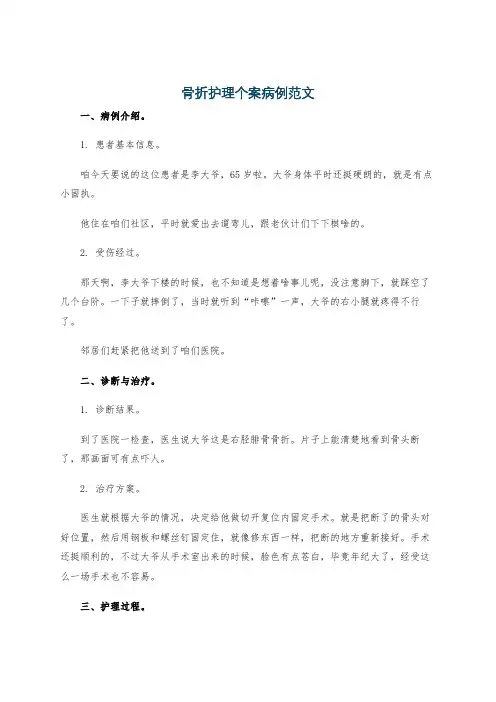 骨折护理个案病例范文