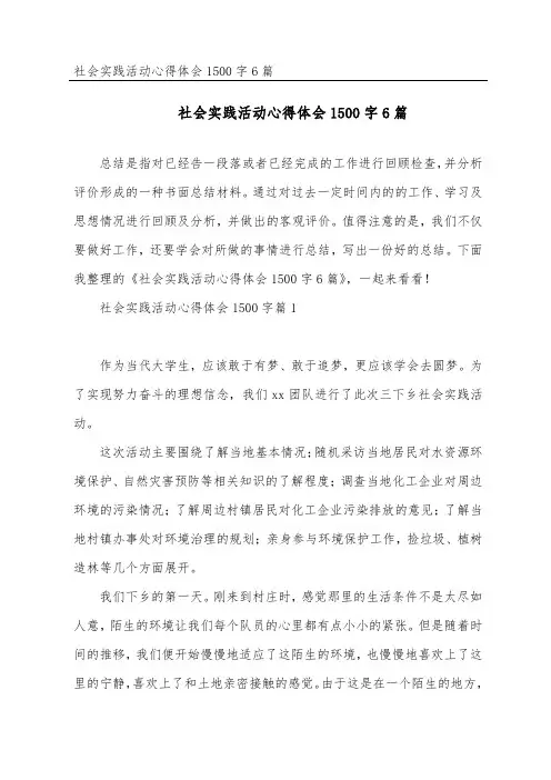 社会实践活动心得体会1500字6篇
