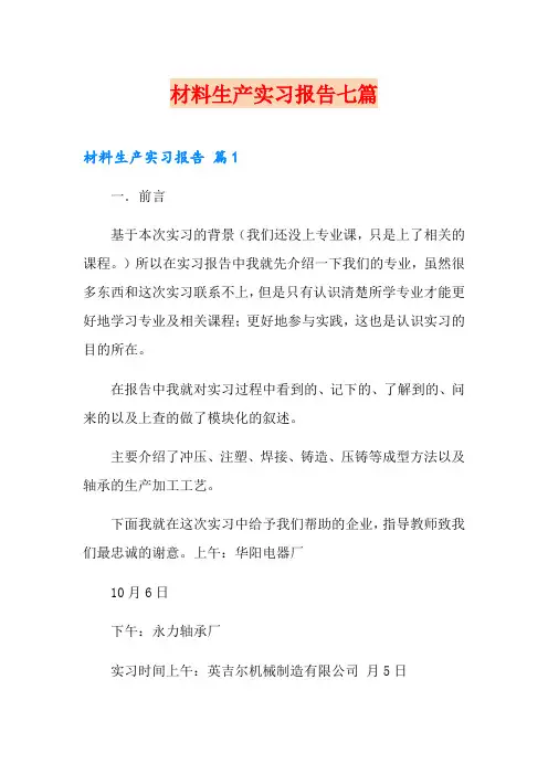 材料生产实习报告七篇