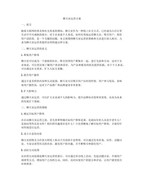 聊天室运营方案