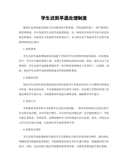 学生迟到早退处理制度