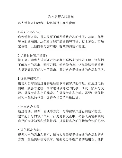 新人销售入门流程