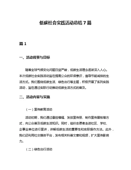 低碳社会实践活动总结7篇