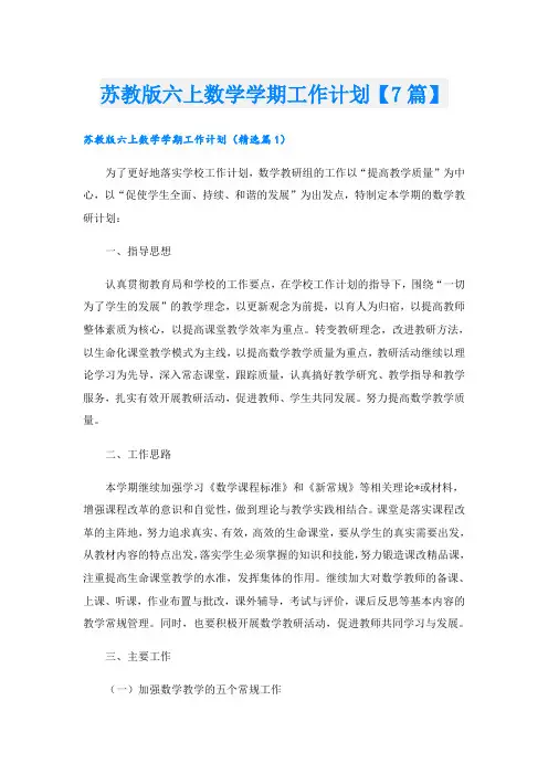 苏教版六上数学学期工作计划【7篇】