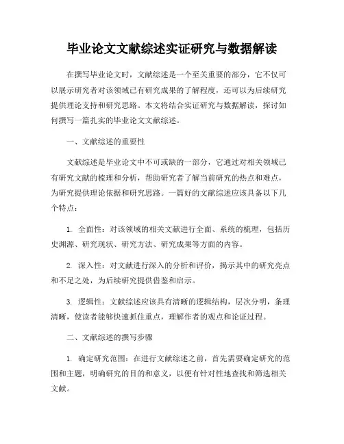 毕业论文文献综述实证研究与数据解读