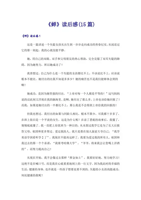 《蝉》读后感(15篇)