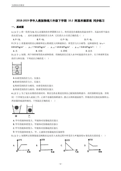 2018-2019学年人教版物理八年级下学期10.2阿基米德原理同步练习(含答案及解析)