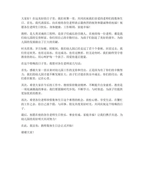 教师集体生日会园长发言稿