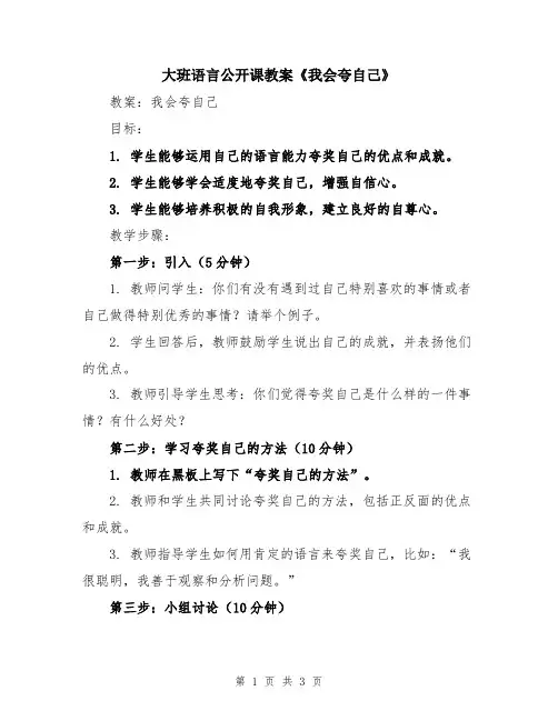 大班语言公开课教案《我会夸自己》