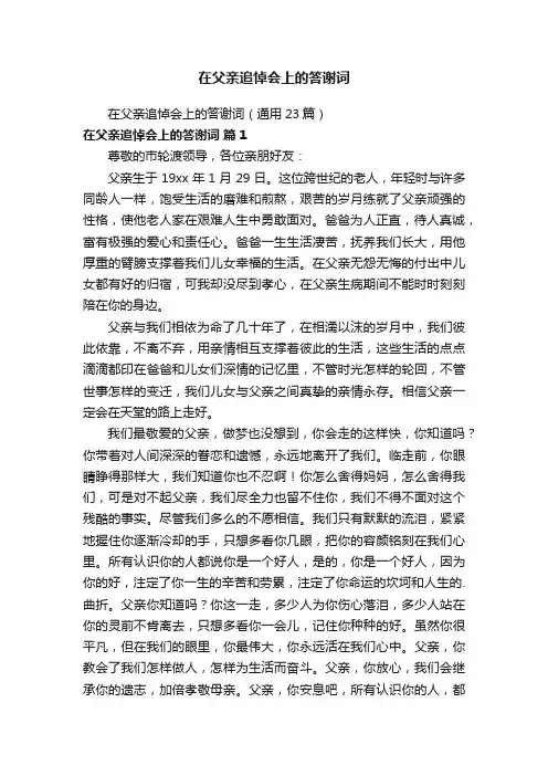在父亲追悼会上的答谢词