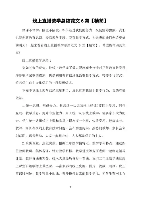 线上直播教学总结范文5篇【精简】
