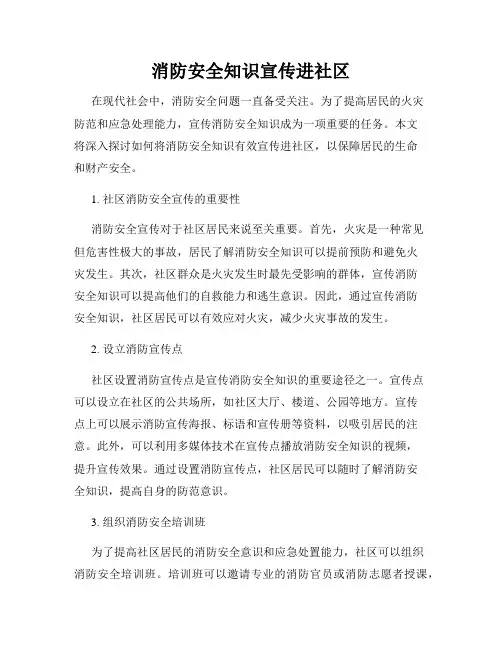 消防安全知识宣传进社区