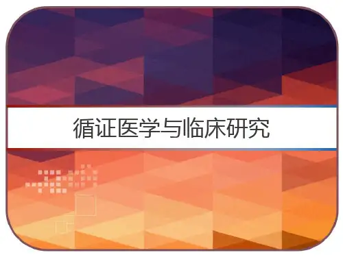 循证医学与临床研究 PPT