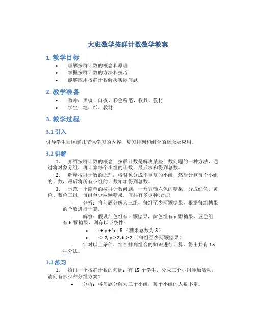 大班数学按群计数数学教案