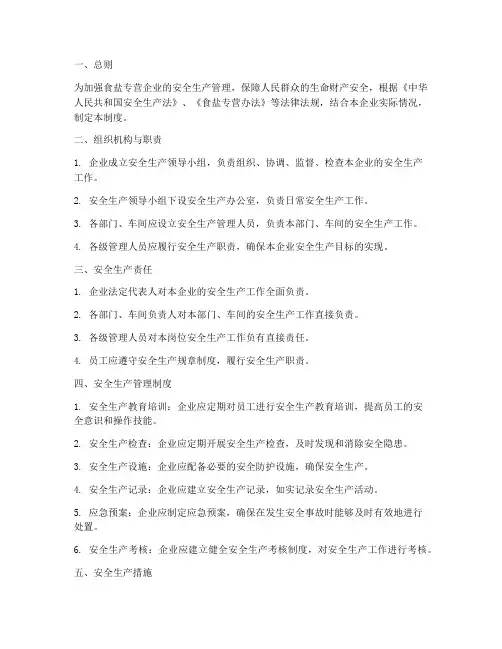 食盐专营安全生产管理制度