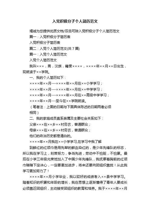 入党积极分子个人简历范文