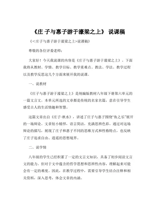 《庄 子与惠子游于濠梁之上》 说课稿