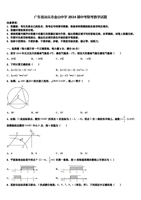 广东省汕头市金山中学2024届中考联考数学试题含解析