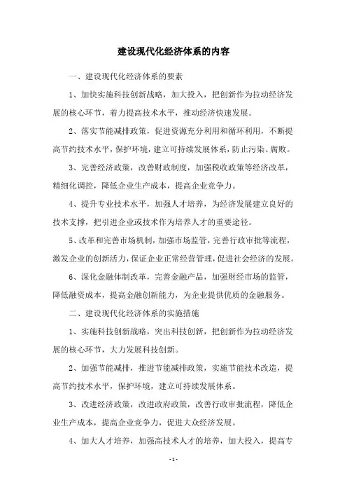 建设现代化经济体系的内容
