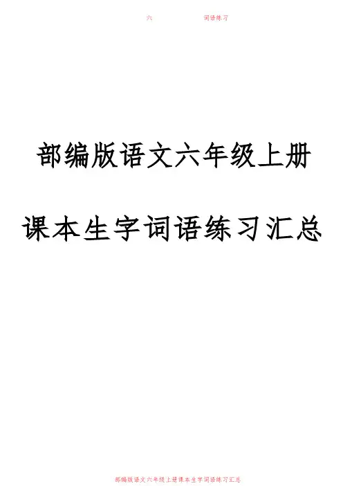 部编版语文六年级上册课本生字词语练习汇总
