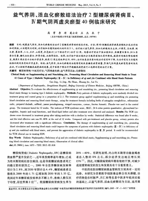 益气养阴、活血化瘀散结法治疗2型糖尿病肾病Ⅲ、Ⅳ期气阴两虚夹瘀型40例临床研究