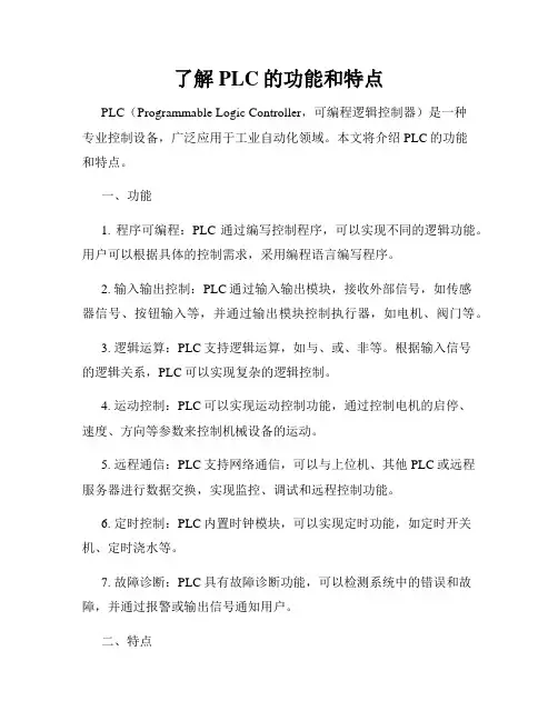 了解PLC的功能和特点