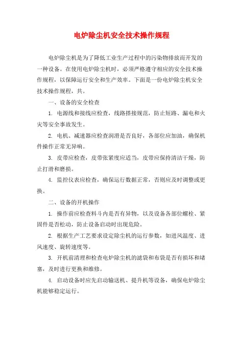 电炉除尘机安全技术操作规程