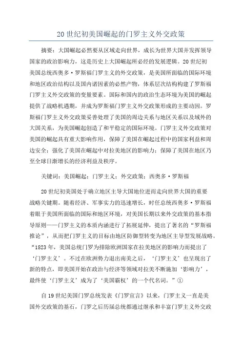 20世纪初美国崛起的门罗主义外交政策
