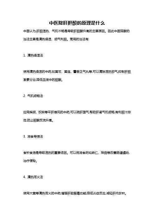 中医降肝胆酸的原理是什么