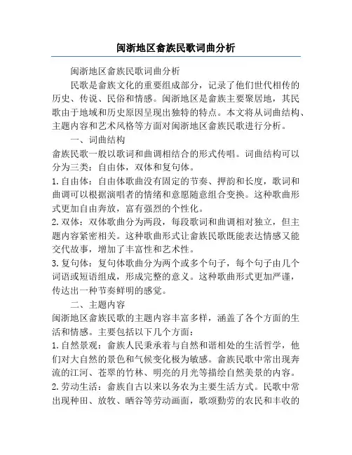 闽浙地区畲族民歌词曲分析