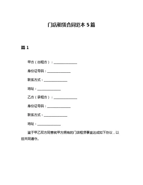 门店租赁合同范本5篇