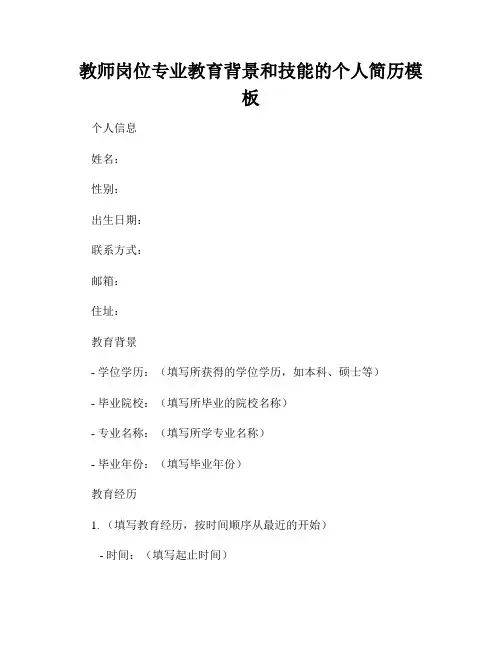 教师岗位专业教育背景和技能的个人简历模板