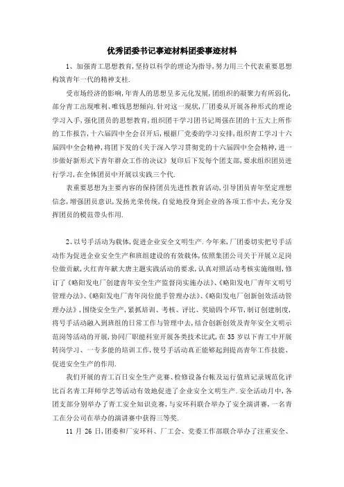 优秀团委书记事迹材料 团委事迹材料 精品