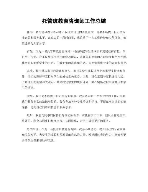 托管班教育咨询师工作总结