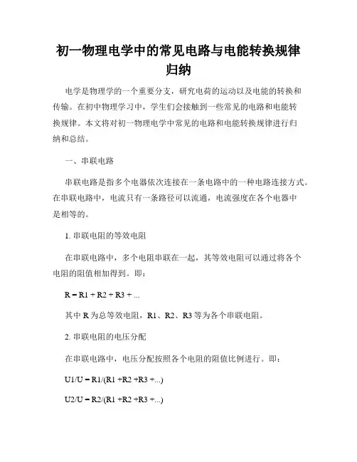 初一物理电学中的常见电路与电能转换规律归纳