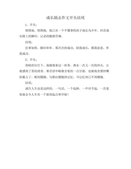 成长励志作文开头结尾