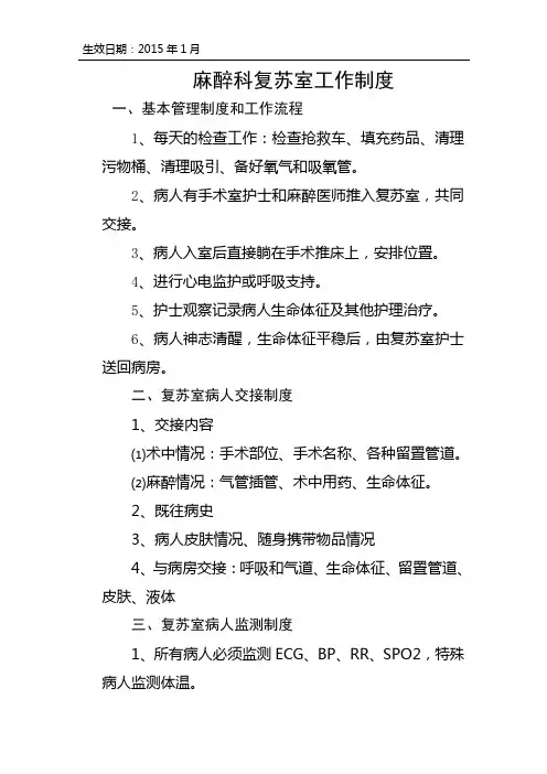 医院麻醉科复苏室工作制度
