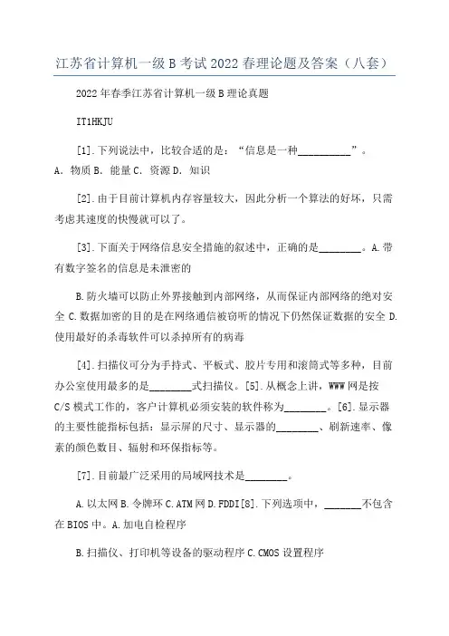 江苏省计算机一级B考试2022春理论题及答案(八套)