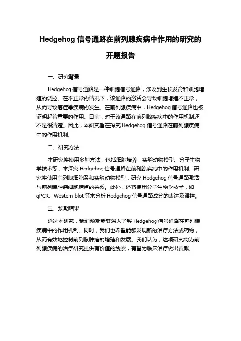Hedgehog信号通路在前列腺疾病中作用的研究的开题报告