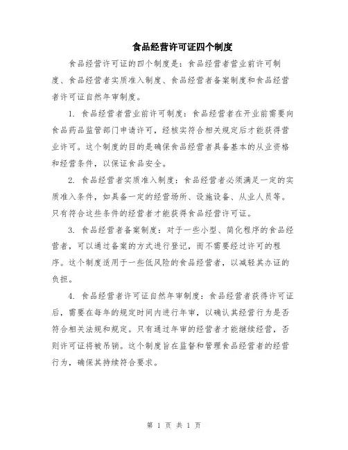 食品经营许可证四个制度