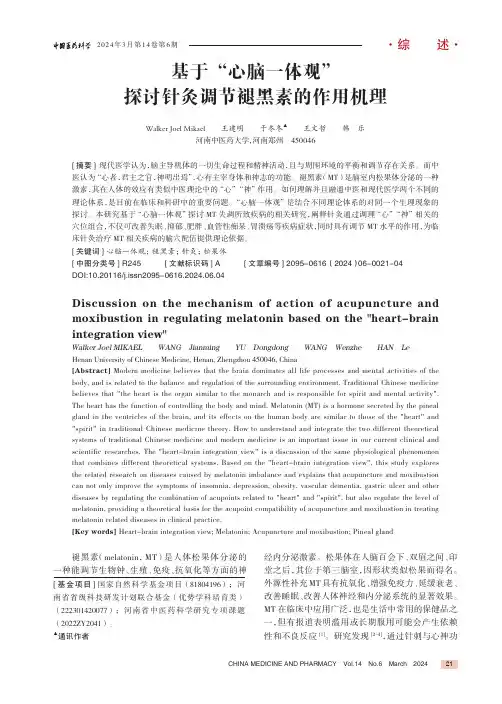 基于“心脑一体观”探讨针灸调节褪黑素的作用机理