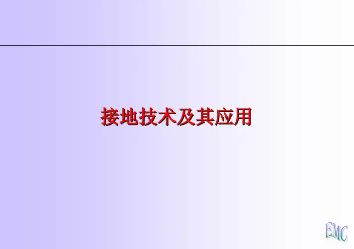 C接地技术