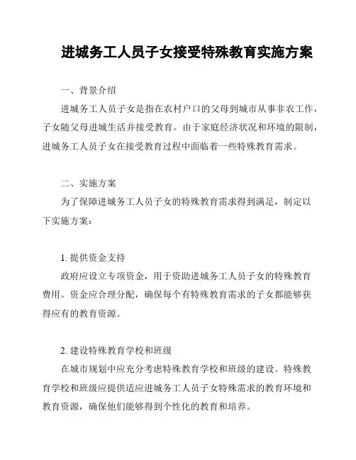 进城务工人员子女接受特殊教育实施方案