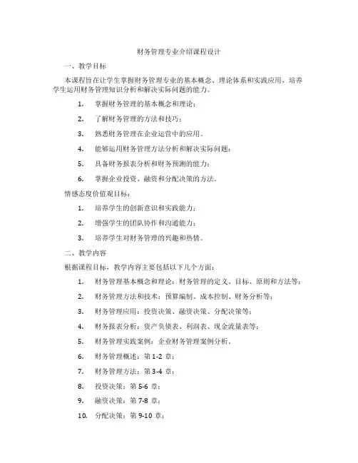 财务管理专业介绍课程设计