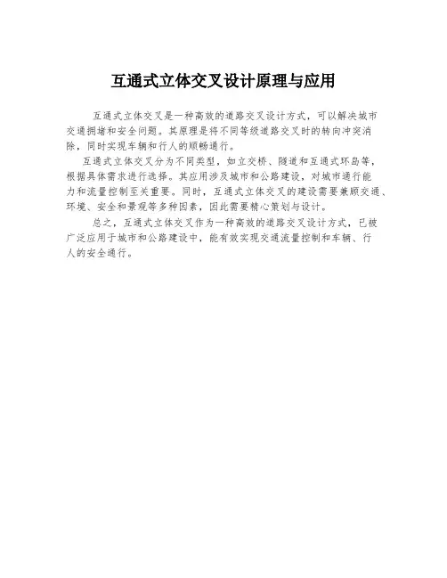 互通式立体交叉设计原理与应用