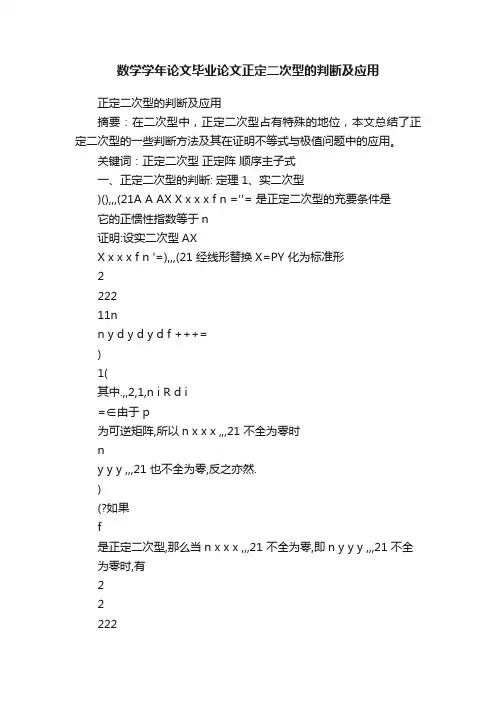 数学学年论文毕业论文正定二次型的判断及应用