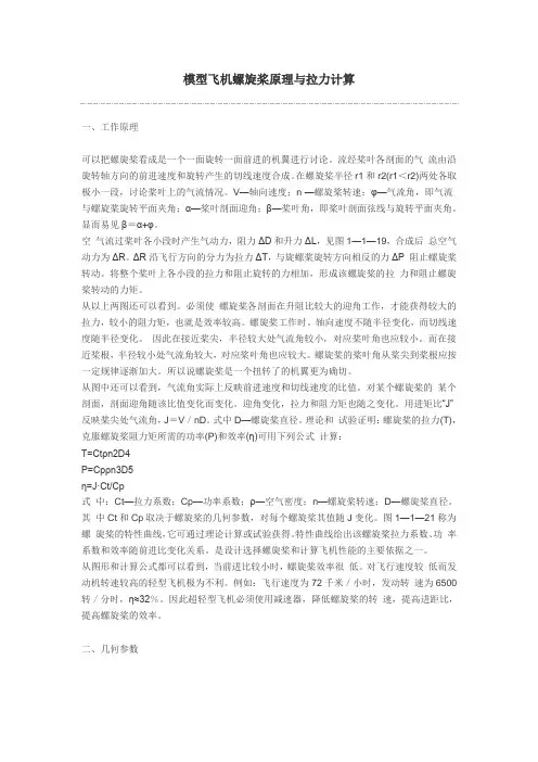 模型飞机螺旋桨原理与拉力计算