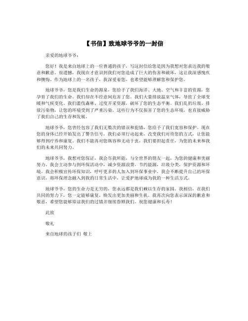 【书信】致地球爷爷的一封信