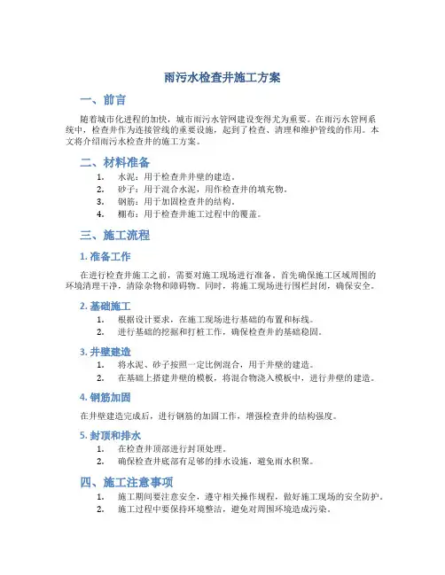 雨污水检查井施工方案